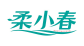 柔小春