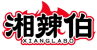 湘辣伯