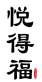悦得福