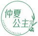 仲夏公主
