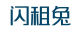 闪租兔