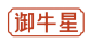 御牛星