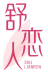 舒恋人