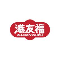 港友福GANGYOUFU