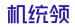 机统领