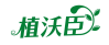 植沃臣