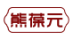 熊葆元