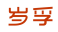 岁孚