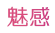 魅感