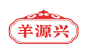 羊源兴