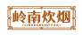 岭南炊烟