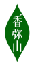 香弥山