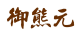 御熊元