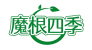 魔根四季