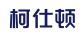 柯仕顿