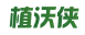 植沃侠