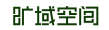 旷域空间