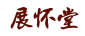 展怀堂