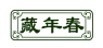 藏年春