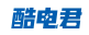 酷电君
