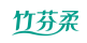 竹芬柔