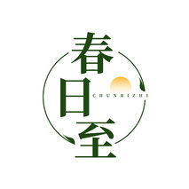 春日至
