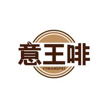 意王啡