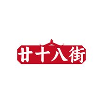 廿十八街