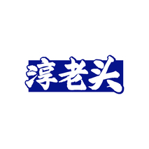 淳老头