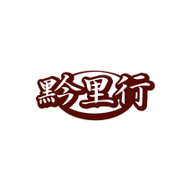 黔里行
