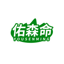 佑森命