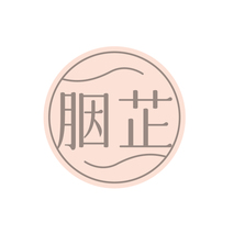 胭芷