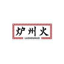 炉州火