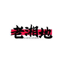 老湘地