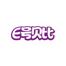 E号贝比
