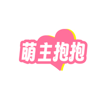 萌主抱抱