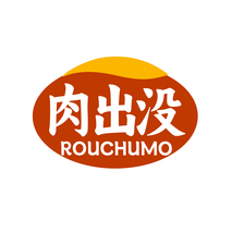 肉出没
