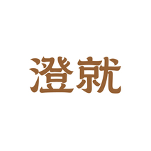 澄就