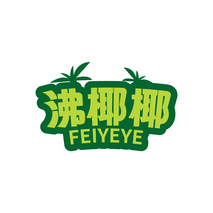 沸椰椰
