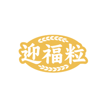 迎福粒