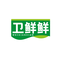 卫鲜鲜