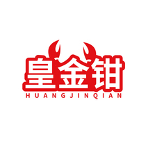 皇金钳