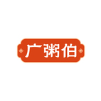 广粥伯