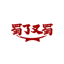 蜀了又蜀