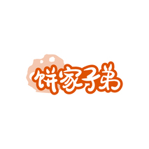 饼家子弟