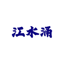 江水涌