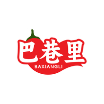 巴巷里