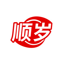 顺岁