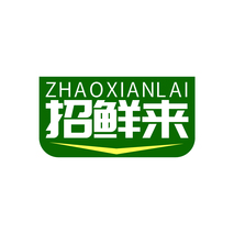 招鲜来