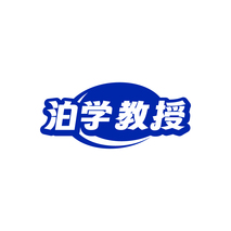 泊学教授